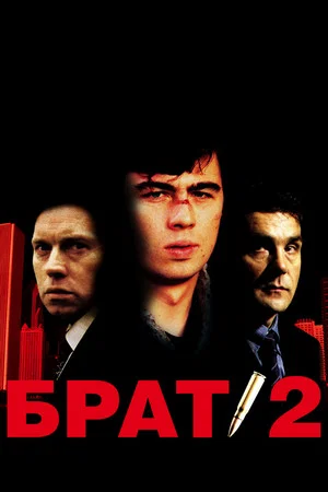 Постер: Брат 2
