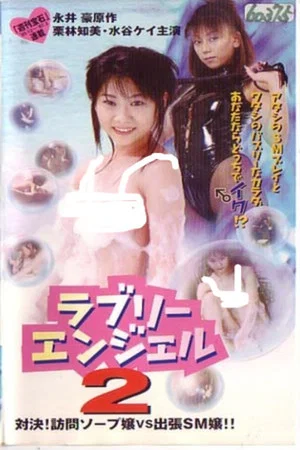 Постер: Go Nagai's Lovely Angel 2