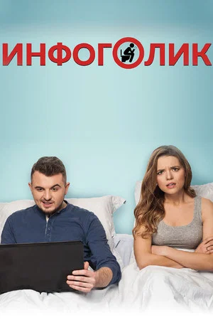 Постер: Инфоголик