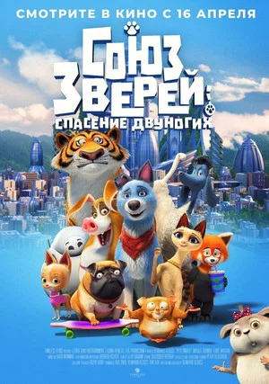Постер: Союз зверей: Спасение двуногих