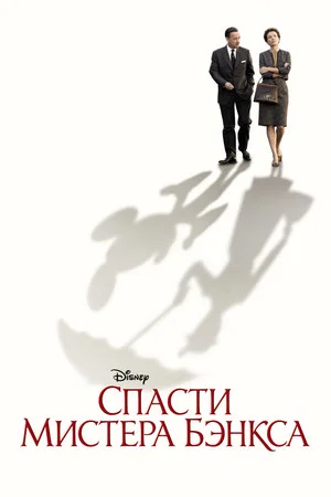 Постер: Спасти мистера Бэнкса