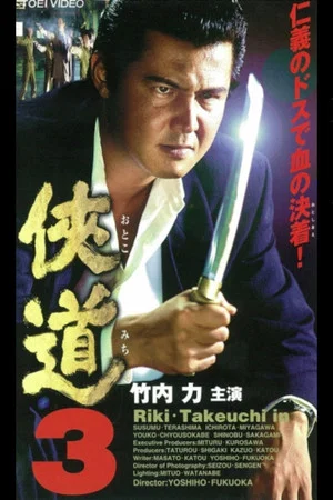 Постер: Otoko Michi 3
