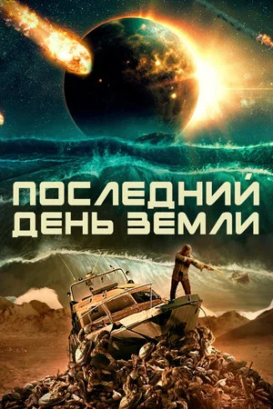 Постер: Последний день Земли