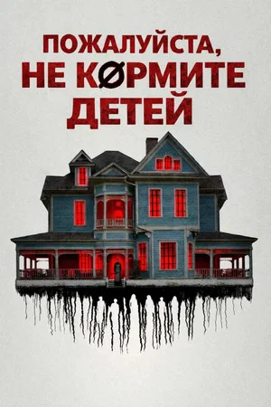 Постер: Пожалуйста, не кормите детей