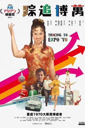 Постер: Tracing to Expo '70