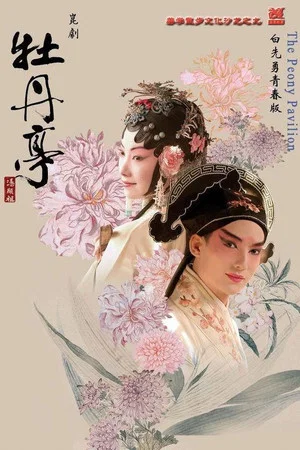 Постер: The Peony Pavilion Young Lovers' Edition