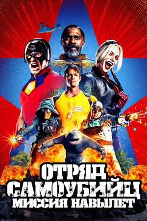 Постер: Отряд самоубийц: Миссия навылет