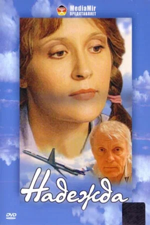 Постер: Надежда
