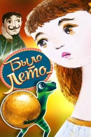Постер: Было лето