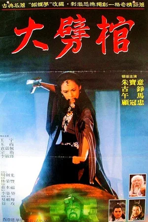 Постер: Smashing the Coffin