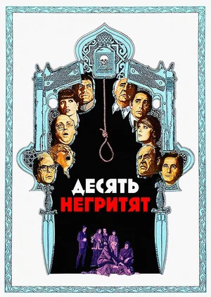 Постер: Десять негритят