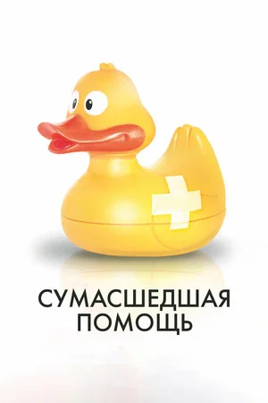 Постер: Сумасшедшая помощь