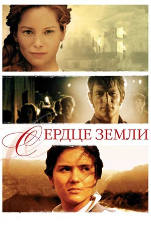 Постер: Сердце земли