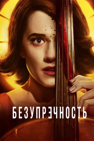 Постер: Безупречность