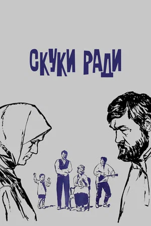 Постер: Скуки ради