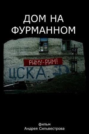 Постер: A House on Furmanny