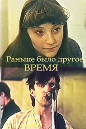 Постер: Раньше было другое время