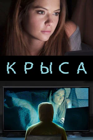 Постер: Крыса