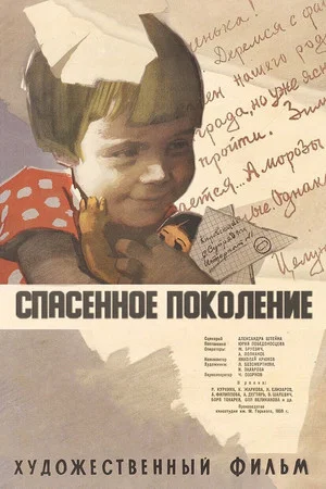 Постер: Спасённое поколение