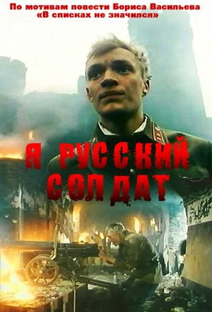 Постер: Я - Русский солдат