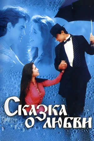 Постер: Сказка о любви