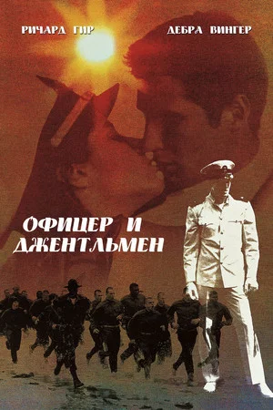 Постер: Офицер и джентльмен