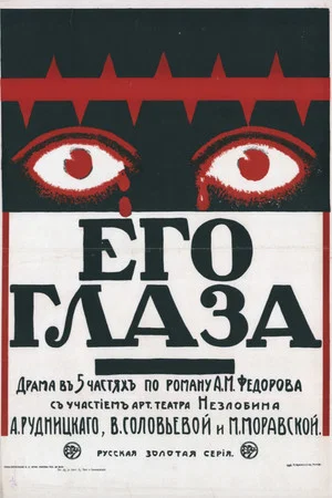 Постер: Его глаза