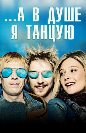 Постер: ...А в душе я танцую