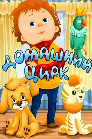 Постер: Домашний цирк
