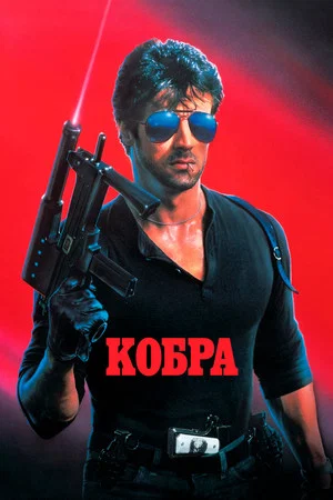 Постер: Кобра