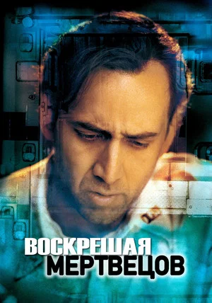 Постер: Воскрешая мертвецов