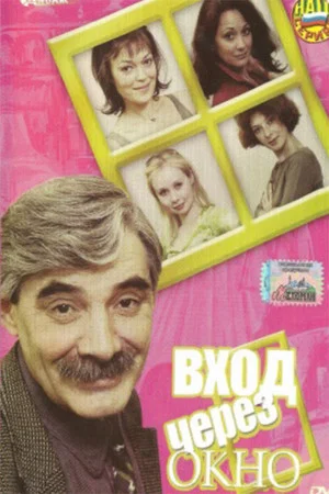 Постер: Вход через окно