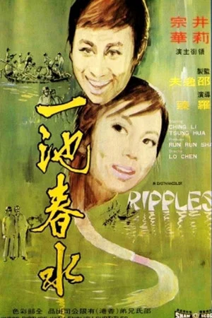 Постер: Ripples