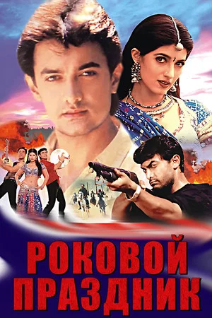 Постер: Роковой праздник