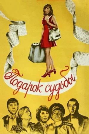 Постер: Подарок судьбы