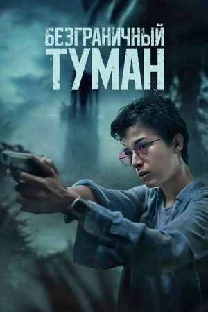 Постер: Безграничный туман