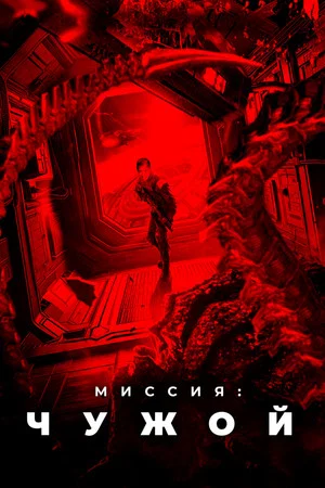 Постер: Миссия: Чужой