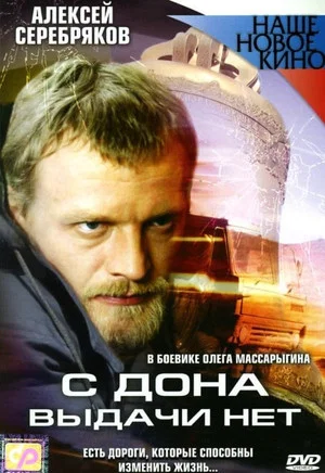 Постер: С Дона выдачи нет