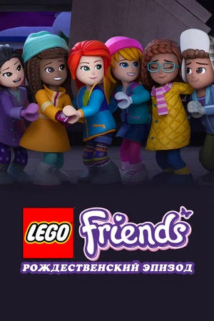 Постер: LEGO Friends. Праздничный спецвыпуск