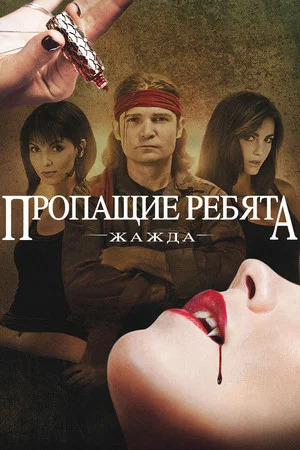 Постер: Пропащие ребята: Жажда