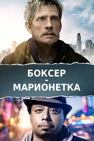 Постер: Боксер-марионетка