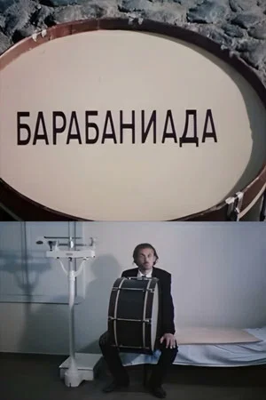 Постер: Барабаниада