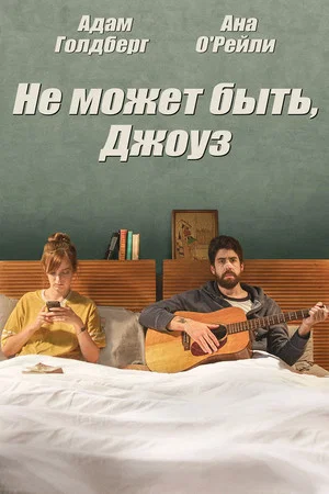 Постер: Не может быть, Джоуз