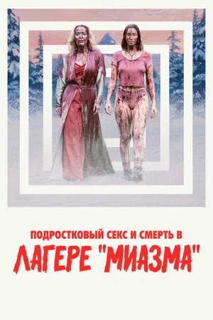 Постер: Подростковый секс и смерть в лагере «Миазма»