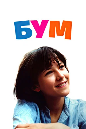 Постер: Бум
