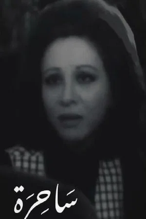 Постер: Witch