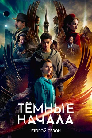 Постер: 2 сезон