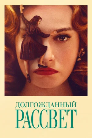 Постер: Долгожданный рассвет
