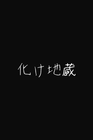Постер: Bake Jizo