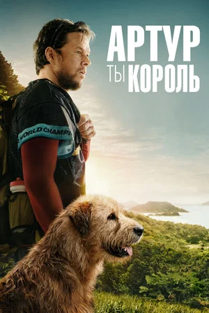 Постер: Артур, ты король